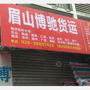 眉山博驰物流