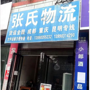 眉山张氏物流