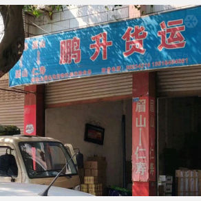 眉山鹏升物流
