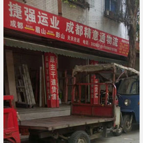 眉山捷强运业/精意通物流