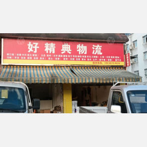 眉山好精典物流