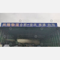 鑫沃物流园店网点