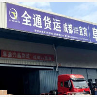 宜宾全通物流