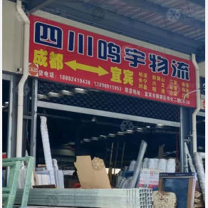 宜宾鸣宇物流