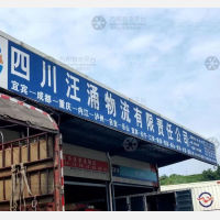 宜宾汪涌物流