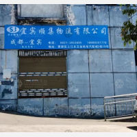 宜宾顺集物流