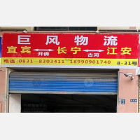 宜宾巨风物流