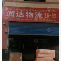 宜宾润达物流