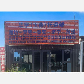 潍坊华宇/玉鑫物流
