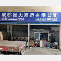宜宾星火嘉运物流