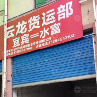 宜宾云龙物流