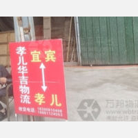 宜宾华吉物流