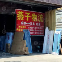 宜宾燕子物流