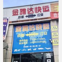 江安金雅达物流