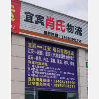 江安肖氏物流