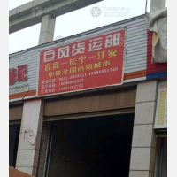 鸿国物流园店网点