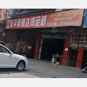 江安平安顺达物流