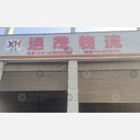 江安运茂物流