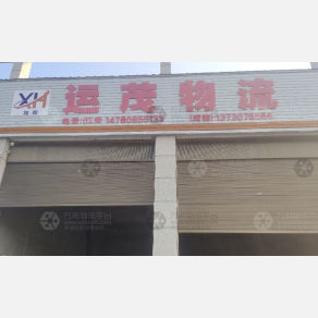 江安运茂物流