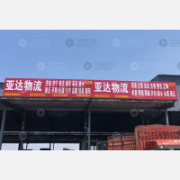 潍坊亚达物流