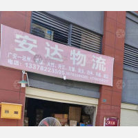 广安安达物流