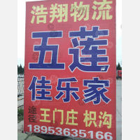潍坊浩翔物流五莲线