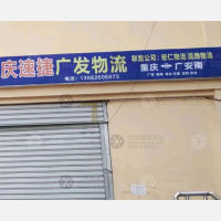 广安速捷广发物流