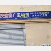 广安到重庆专线,广安到重庆直达线路,广安到重庆中转线路