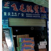 广安飞毛腿物流