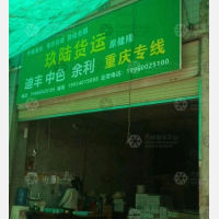 广安玖陆/健隆物流