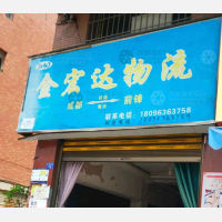 广安金宏达物流
