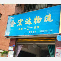广安金宏达物流