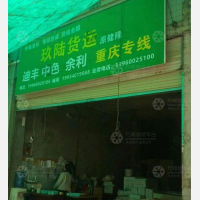 广安到重庆专线,广安到重庆直达线路,广安到重庆中转线路