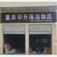 武胜毕升海鸿物流