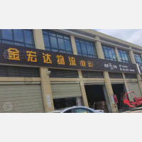 武胜金宏达物流
