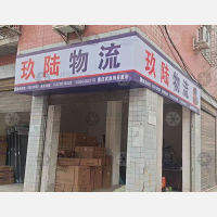 武胜玖陆物流