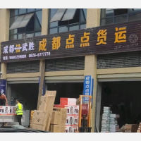 武胜点点物流