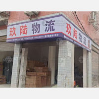 武胜玖陆物流