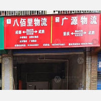 武胜广源物流