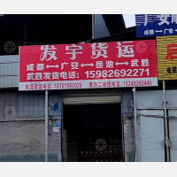 武胜发宇物流