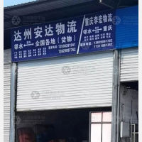 邻水安达物流