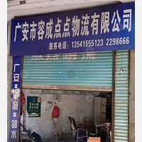 广安容成点点物流