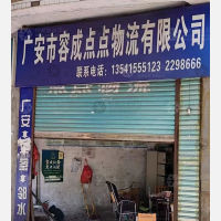 广安容成点点物流