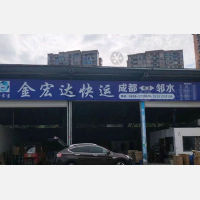 邻水金宏达物流