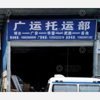 邻水广运物流