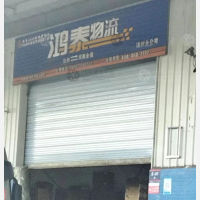 达州鸿泰物流