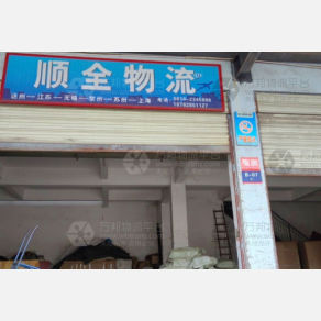 达州顺全物流