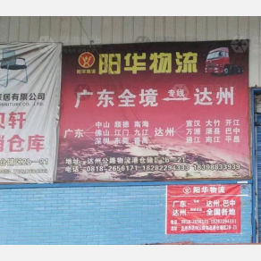 达州阳华物流