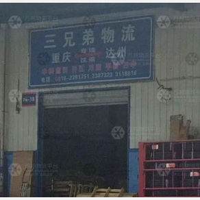 达州三兄弟物流