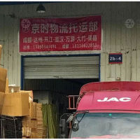 达州京时物流